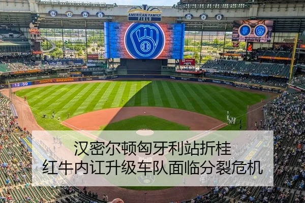 汉密尔顿匈牙利站折桂 红牛内讧升级车队面临分裂危机