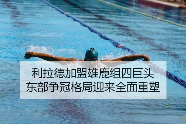 利拉德加盟雄鹿组四巨头 东部争冠格局迎来全面重塑